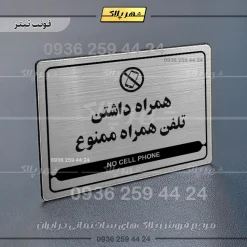 نشانگر مولتی لیزری همراه داشتن تلفن همراه ممنوع - تصویر 10